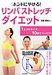 ホントにやせる！リンパストレッチ・ダイエット