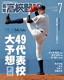 報知高校野球２０１９年７月号