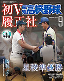 報知高校野球２０１９年９月号
