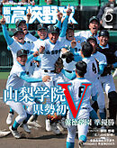 報知高校野球２０２３年５月号