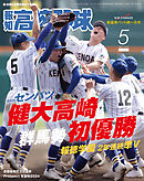 報知高校野球２０２４年５月号