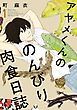 アヤメくんののんびり肉食日誌（１）