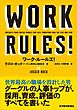 ワーク・ルールズ！―君の生き方とリーダーシップを変える
