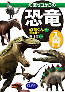 知識ゼロからの恐竜入門