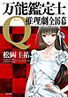 万能鑑定士Q：推理劇全16幕