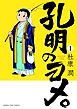 孔明のヨメ。　１巻