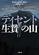 ディセント　生贄の山