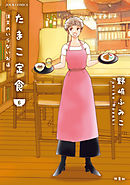 たまこ定食 注文のいらないお店 6
