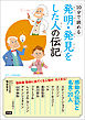 １０分で読める発明・発見をした人の伝記