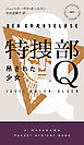 特捜部Ｑ―吊された少女―