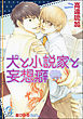 犬と小説家と妄想癖
