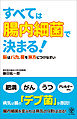 すべては「腸内細菌」で決まる！