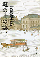 坂の上の雲（二）