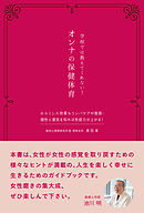 学校では教えてくれない！オンナの保健体育　ホルミシス効果＆リンパケアの推奨・個性と運気を知れば免疫力が上がる！