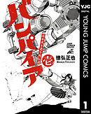近未来不老不死伝説 バンパイア 1