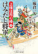 はみだし将軍　上様は用心棒１