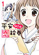 平安ちょこっと恋絵巻 １