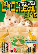 ビッグコミックオリジナル 2018年21号(2018年10月20日発売)