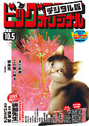 ビッグコミックオリジナル 2020年19号（2020年9月19日発売)