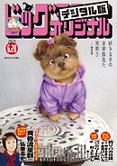 ビッグコミックオリジナル 2025年12号（2025年6月5日発売)