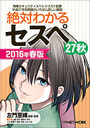 絶対わかるセスペ27秋 2016年春版（日経BP Next ICT選書）