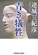 青き犠牲（いけにえ）