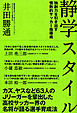 静学スタイル 独創力を引き出す情熱的指導術