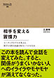 相手を変える習慣力