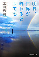 明日、世界が終わるとしても