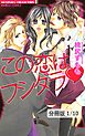 この恋はフシダラ（ハート）　１　この恋はフシダラ【分冊版1/10】