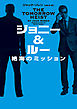 ジョニー＆ルー　絶海のミッション