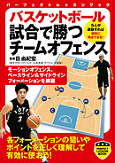 バスケットボール　試合で勝つチームオフェンス