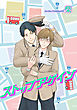 ストップアゲイン 【短編】