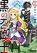 黒の召喚士 1　封印されし悪魔