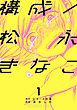 構成／松永きなこ 1巻