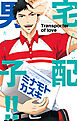 宅配男子！！