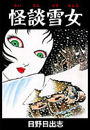 怪談雪女