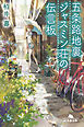五条路地裏ジャスミン荘の伝言板