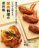 いちばん使える鶏肉料理の便利帳