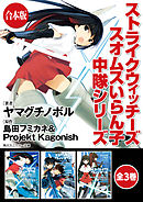 【合本版】ストライクウィッチーズ　スオムスいらん子中隊シリーズ　全3巻