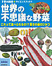 世界の不思議な野菜：これって食べられるの！？ 驚きの姿のひみつ