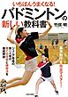 いちばんうまくなる！　バドミントンの新しい教科書