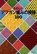 たのしいアフガン編みの模様100