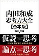 内田和成　思考力大全【合本版】