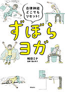自律神経どこでもリセット！　ずぼらヨガ