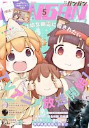 月刊少年ガンガン 2022年5月号