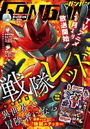 月刊少年ガンガン 2025年2月号
