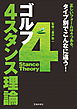 ゴルフ 4スタンス理論（池田書店）