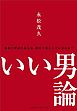 いい男論　~本物と呼ばれる人は、何を大切にしているのか？