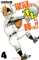 栄冠はオレに輝け！！　4